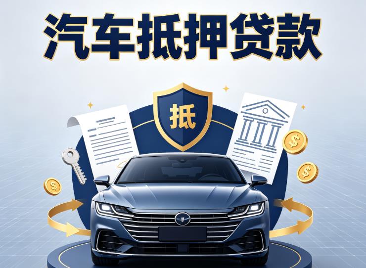 常州天宁区3汽车抵押贷款|常州天宁区3车主贷|常州天宁区3车贷二手车